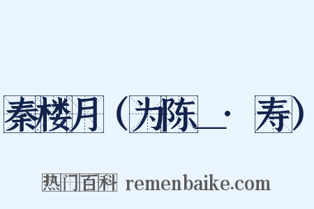 秦楼月（为陈＿·寿）是什么意思的图片